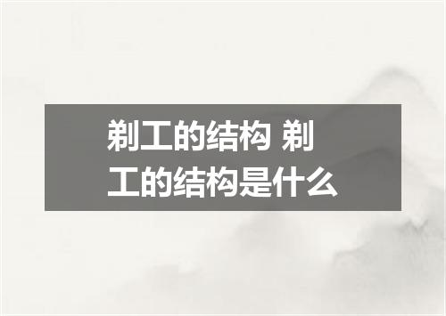 剃工的结构 剃工的结构是什么