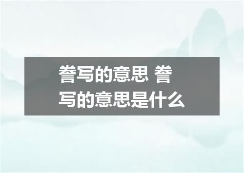 誊写的意思 誊写的意思是什么