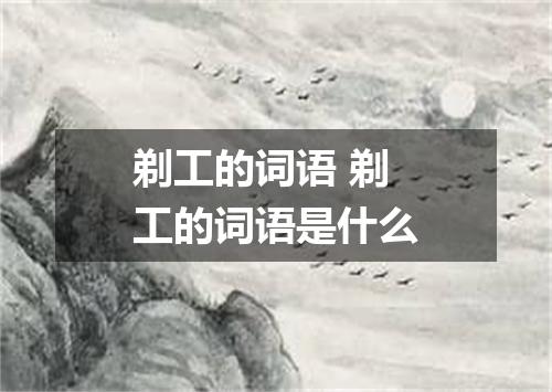 剃工的词语 剃工的词语是什么