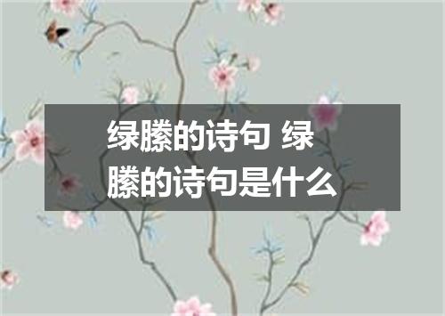 绿縢的诗句 绿縢的诗句是什么