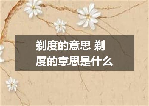 剃度的意思 剃度的意思是什么