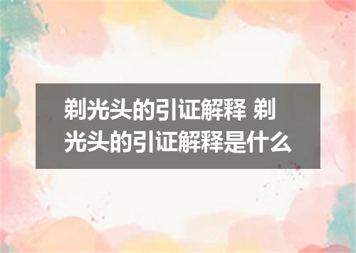 剃光头的引证解释 剃光头的引证解释是什么