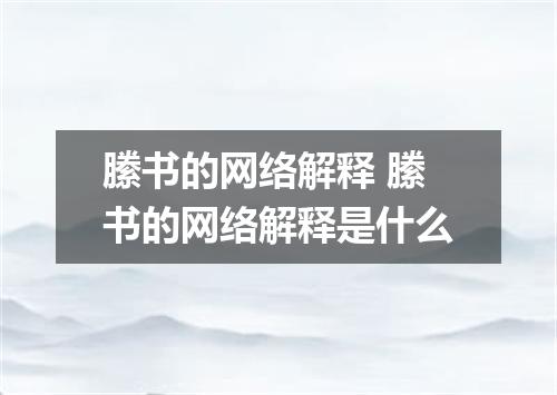 縢书的网络解释 縢书的网络解释是什么