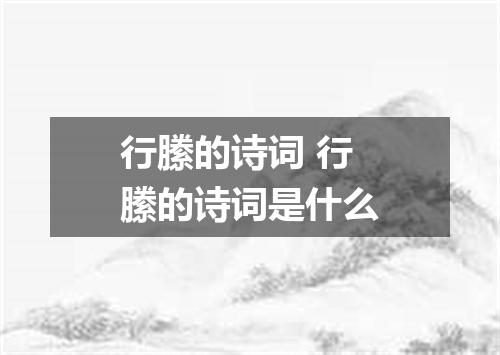 行縢的诗词 行縢的诗词是什么