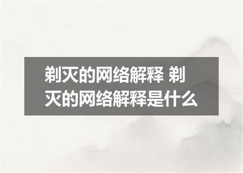 剃灭的网络解释 剃灭的网络解释是什么