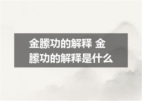 金縢功的解释 金縢功的解释是什么