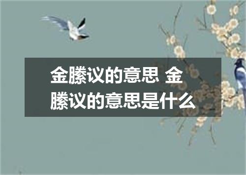 金縢议的意思 金縢议的意思是什么