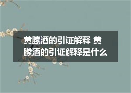 黄縢酒的引证解释 黄縢酒的引证解释是什么