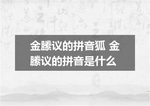 金縢议的拼音狐 金縢议的拼音是什么