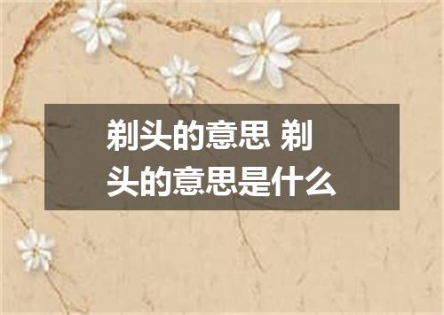 剃头的意思 剃头的意思是什么