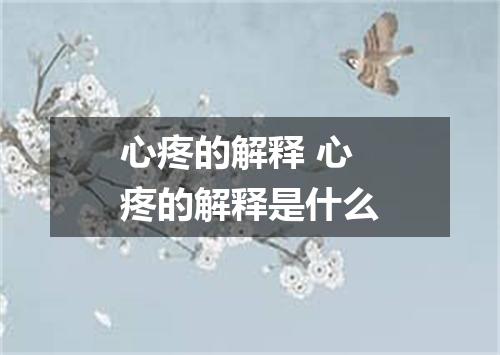 心疼的解释 心疼的解释是什么