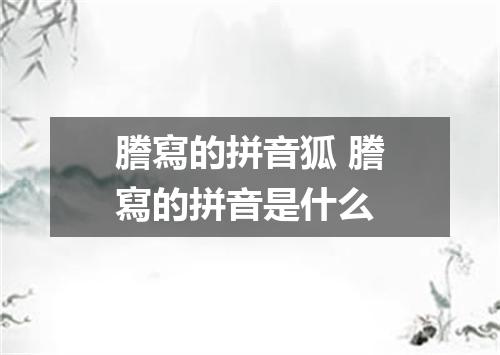 謄寫的拼音狐 謄寫的拼音是什么