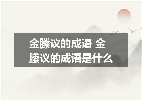 金縢议的成语 金縢议的成语是什么