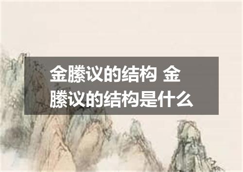 金縢议的结构 金縢议的结构是什么