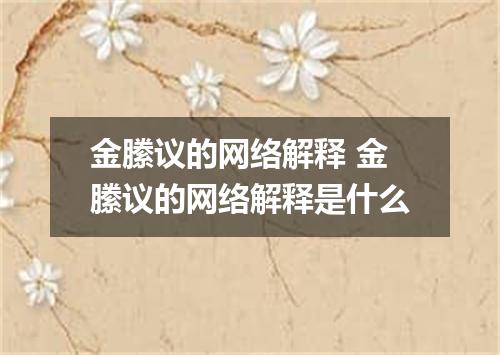 金縢议的网络解释 金縢议的网络解释是什么