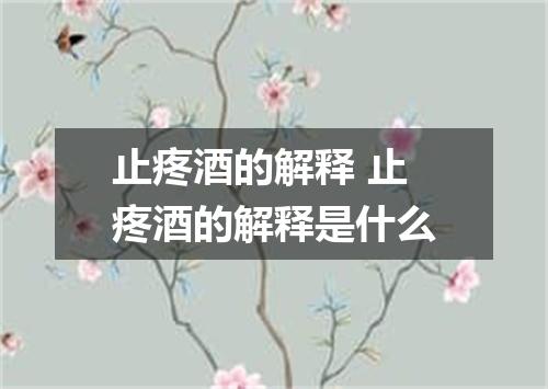 止疼酒的解释 止疼酒的解释是什么