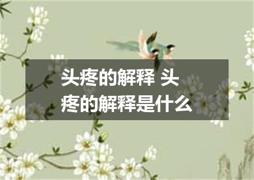 头疼的解释 头疼的解释是什么