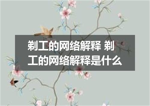 剃工的网络解释 剃工的网络解释是什么