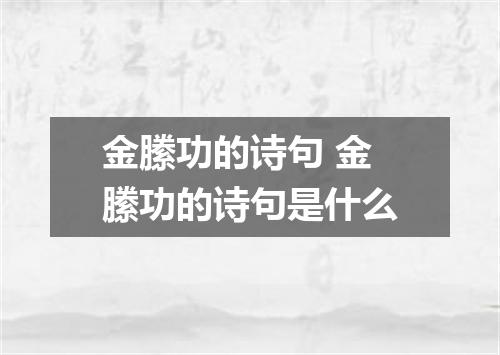 金縢功的诗句 金縢功的诗句是什么