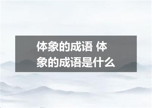 体象的成语 体象的成语是什么