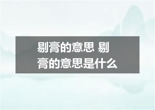 剔膏的意思 剔膏的意思是什么