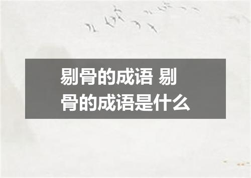 剔骨的成语 剔骨的成语是什么