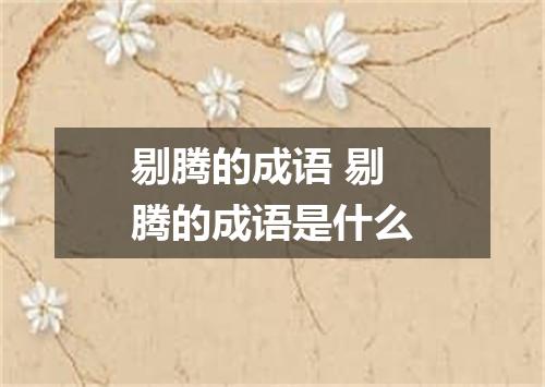 剔腾的成语 剔腾的成语是什么