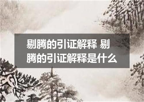 剔腾的引证解释 剔腾的引证解释是什么