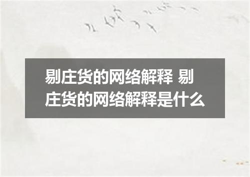 剔庄货的网络解释 剔庄货的网络解释是什么