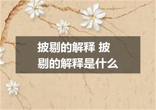 披剔的解释 披剔的解释是什么