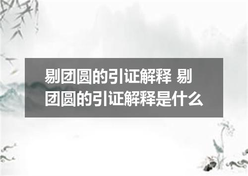 剔团圆的引证解释 剔团圆的引证解释是什么