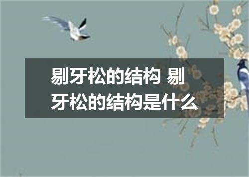 剔牙松的结构 剔牙松的结构是什么