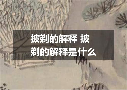 披剃的解释 披剃的解释是什么