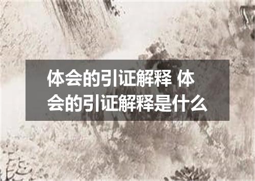体会的引证解释 体会的引证解释是什么