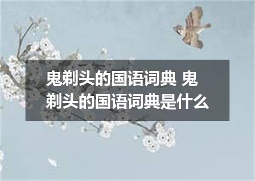 鬼剃头的国语词典 鬼剃头的国语词典是什么