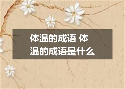 体温的成语 体温的成语是什么