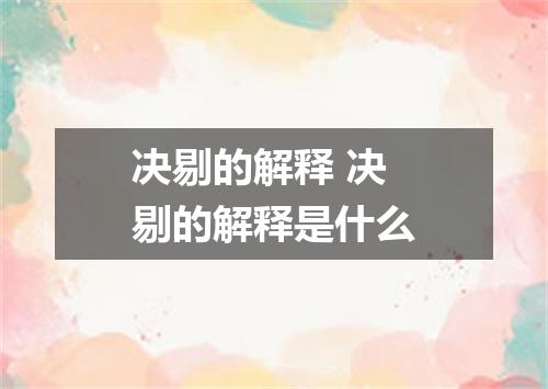 决剔的解释 决剔的解释是什么