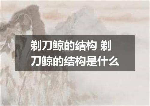 剃刀鲸的结构 剃刀鲸的结构是什么