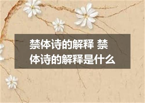禁体诗的解释 禁体诗的解释是什么