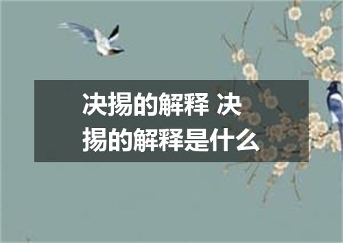 决掦的解释 决掦的解释是什么