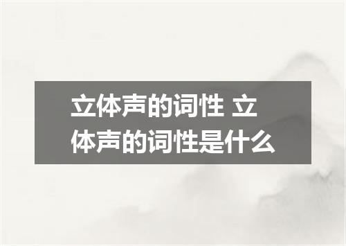 立体声的词性 立体声的词性是什么