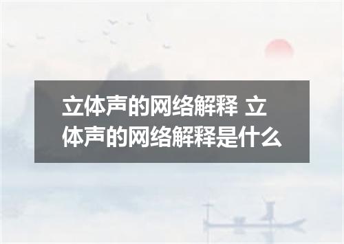 立体声的网络解释 立体声的网络解释是什么