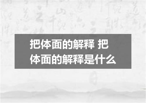 把体面的解释 把体面的解释是什么