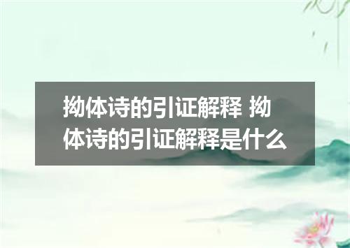 拗体诗的引证解释 拗体诗的引证解释是什么