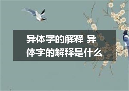 异体字的解释 异体字的解释是什么