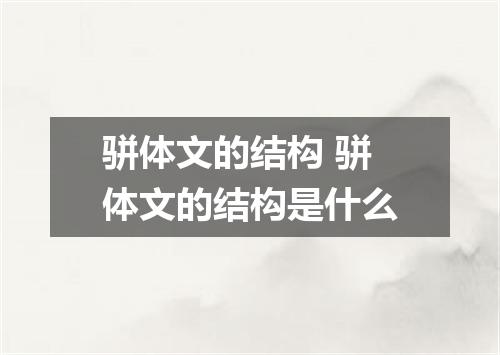 骈体文的结构 骈体文的结构是什么