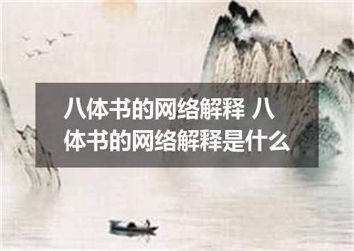 八体书的网络解释 八体书的网络解释是什么