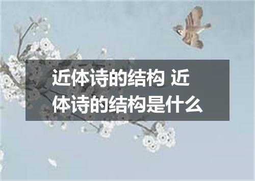 近体诗的结构 近体诗的结构是什么