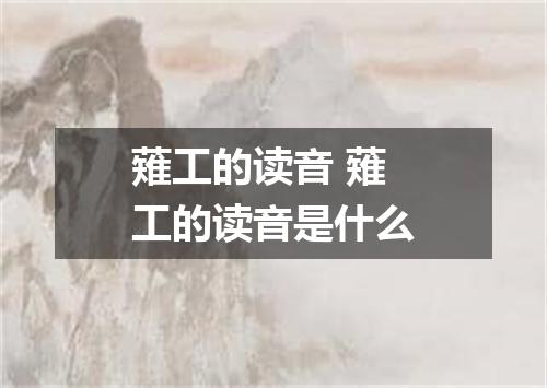 薙工的读音 薙工的读音是什么