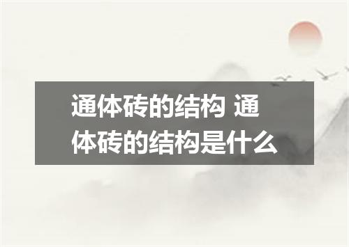 通体砖的结构 通体砖的结构是什么